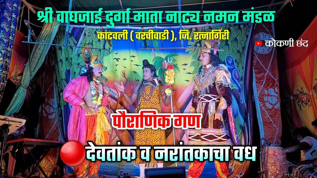 संपूर्ण गणनाट्य 🔴देवतांक व नरांतकाचा वध |श्री वाघजाई दुर्गा माता नाट्य नमन मंडळ काटवली ( वरचीवाडी )
