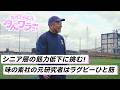 【御年61歳】アミノ酸筋肉マスター・サミ | ラグビーひと筋!味の素社の元研究者 | たべて、笑って。タベワラ~さん vol.04