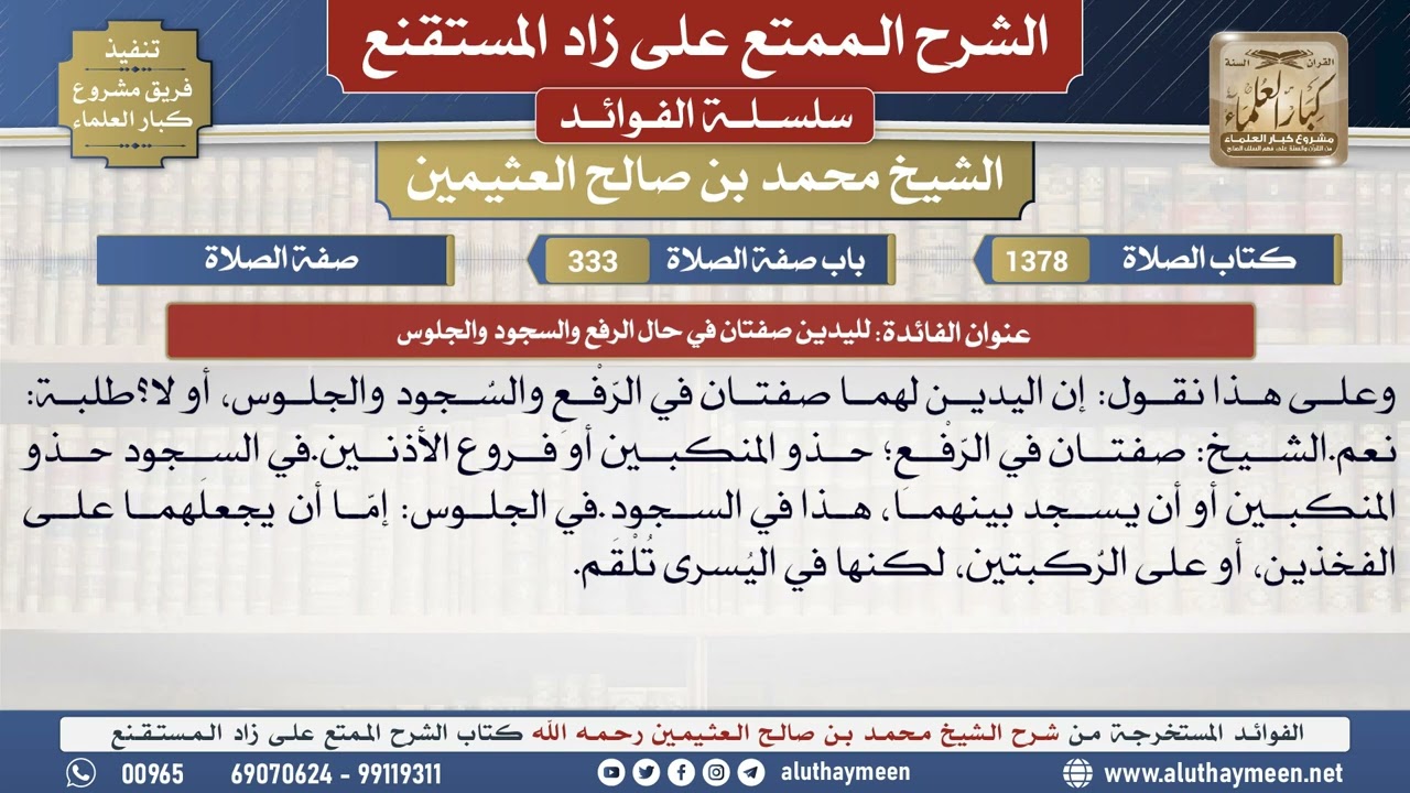 1378لليدين صفتان في حال الرفع والسجود والجلوس📔 الشرح الممتع على زاد المستقنع - ابن عثيمين