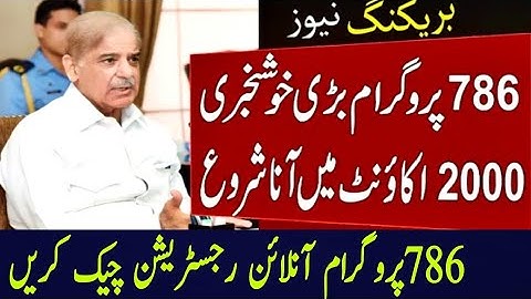 Ehsas BISP Program 786 Online Registration | 786 Message Service Start | 2000 Program  Message Start