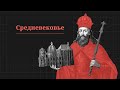 Средневековье. Проект «Всеобщая история»