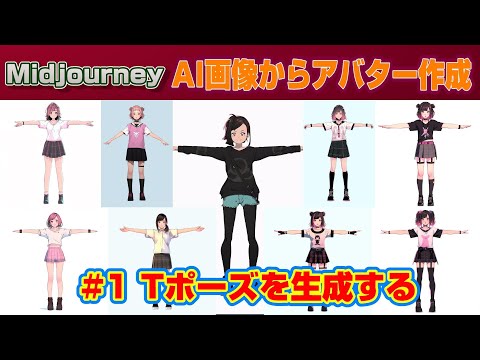 【Midjourney&Photoshop】#徹底活用　AI画像からアバター作成 #1 Tポーズを生成する