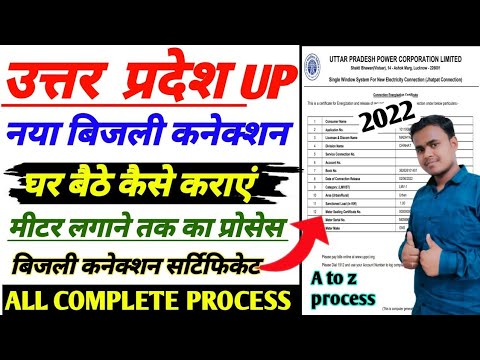 Apply for New Electricity Connection in up, up bijali connection online apply kaise kare, jhatpat