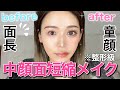 【整形級】最近のせいせいが詐欺すぎると話題なので中顔面短縮メイクを徹底解説。