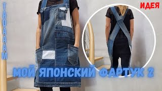 Мой японский фартук 2 АПСАЙКЛИНГ / Mon tablier japonais 2 UPCYCLING