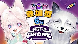 【Gartic Phone】２０２６年６月も帰ってきた視聴者参加型ガーティックフォン【すずやっこ】
