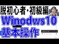 Windows10の使い方・脱初心者初級編【完全版】