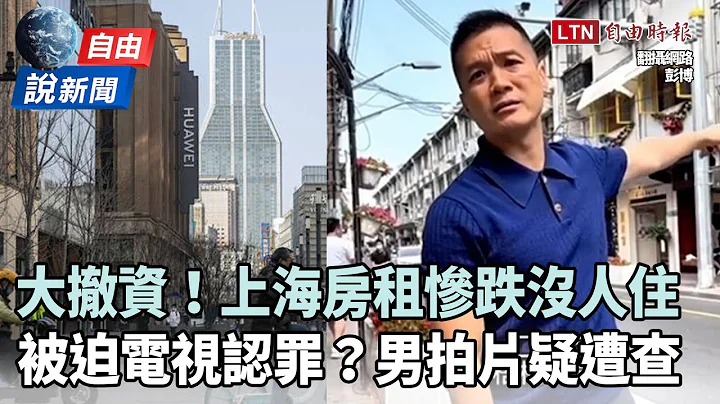 自由說新聞》上海房慘跌沒人住！「真相片」轟動中國竟被迫「電視認罪」 - 天天要聞