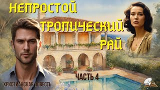 Часть4🌴🌴🌴Непростой тропический рай🌴🌴🌴 Христианские рассказы