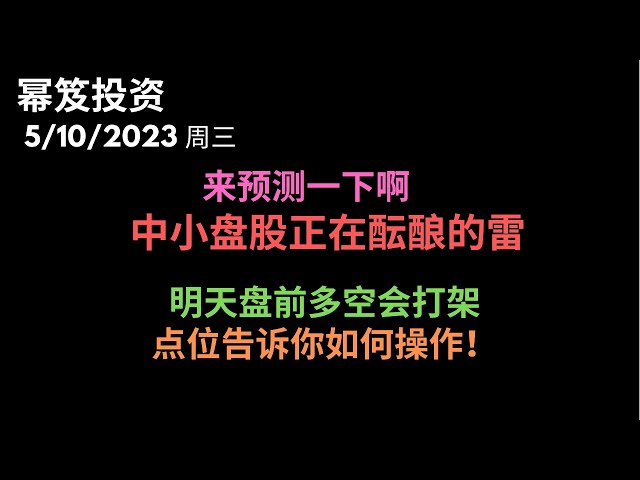 第861期「幂笈投资」今天你通过IMW的走势来预测一下，中小盘股正在酝酿的雷，会发生在这个板块！| 明天盘前多空主力会打架，但是点位很明晰告诉如何操作 |