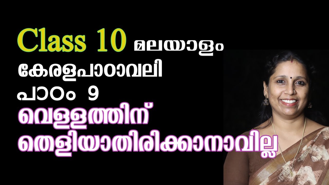 Class 10 - വെള്ളത്തിന് തെളിയാതിരിക്കാനാവില്ല | കേരളപാഠാവലി - പാഠം 9 | VELLATHINU THELIYATHIRIKKANAVI