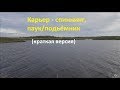 Рыбалка на карьере на спиннинг, паук/подъемник (краткая версия)