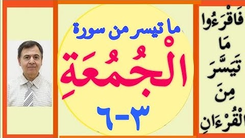 سورة الجمعة 3 - 6