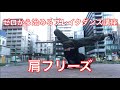 肩フリーズ フリーズ ブレイクダンス 講座 の動画、YouTube動画。