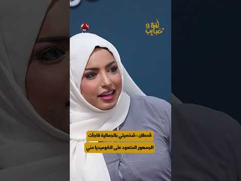 قحطان: شخصيتي بالجمالية فاجأت الجمهور المتعود على الكوميديا مني | لمة حبايب 9