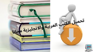 تحميل الكتب العربية والانجليزية مجانا