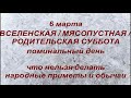 6 марта 2021 Вселенская мясопустная родительская суббота|Поминальный день|Что нельзя делать|Традиции