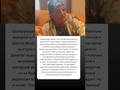 Валерий Леонтьев: Камбэк или фарс? #истории #знаменитости #судьба #интересно