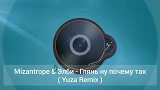 Mizantrope & Элби - Глянь ну почему так (Yuza Remix)