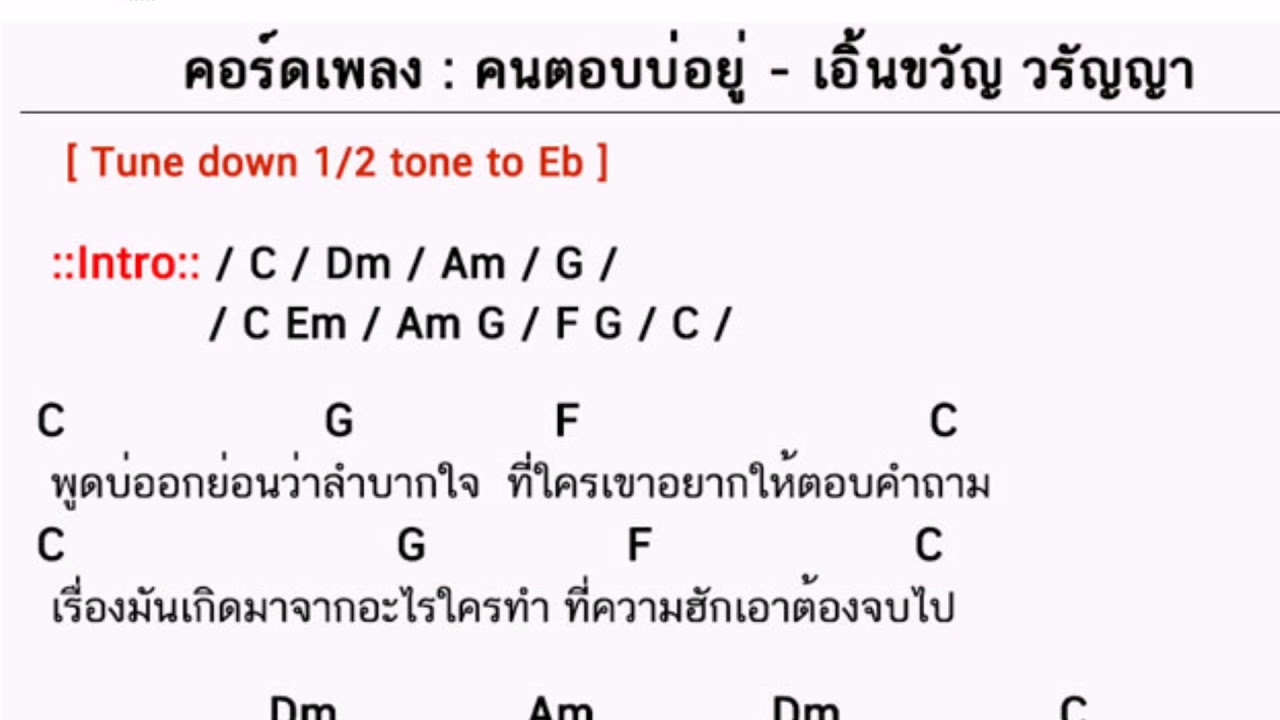 คอร์ดเพลง คนตอบบ่อยู่ - เอิ้นขวัญ วรัญญา