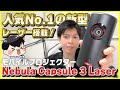 【Anker】あの大人気モバイルプロジェクターの新型「Nebula Capsule 3 Laser」が遂に登場！│Capsule IIと比較レビュー！