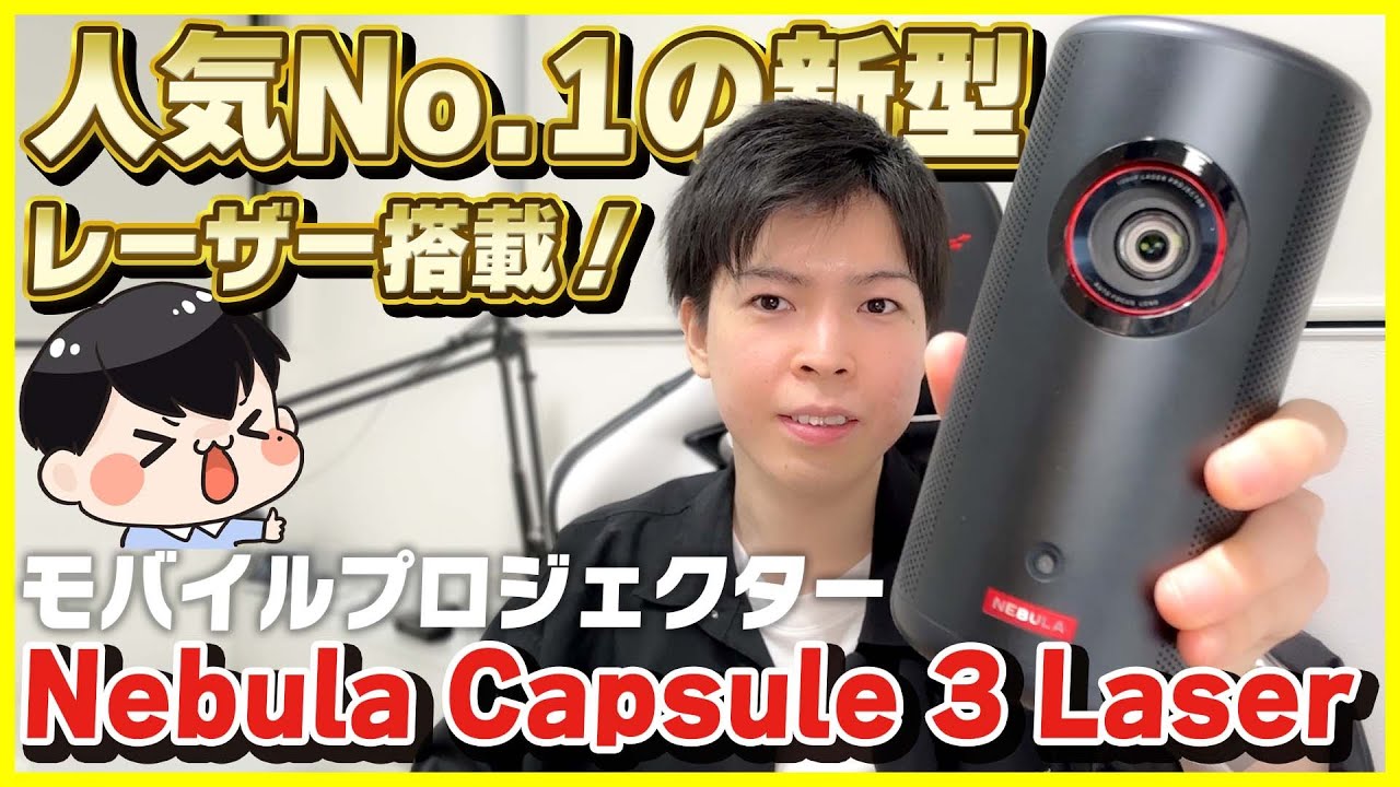 Anker Nebula Capsule 3 Laser】レーザー光源＆フルHD！あの大人気