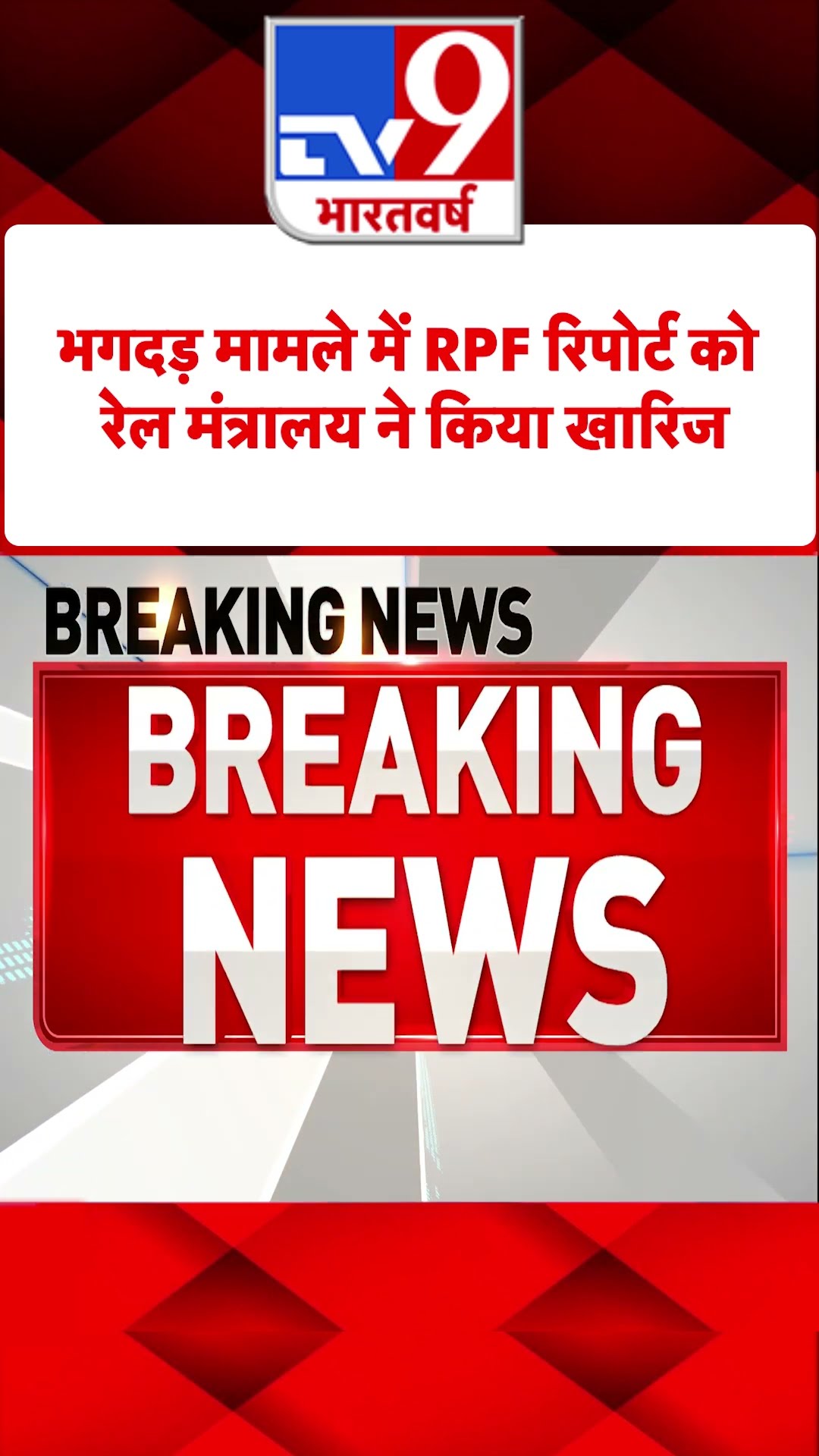 New Delhi Railway station Stampede मामले में RPF Report को रेल मंत्रालय ने किया खारिज | #shorts