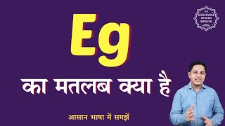 Eg meaning in Hindi | Eg ka matlab kya hota hai | English to hindi