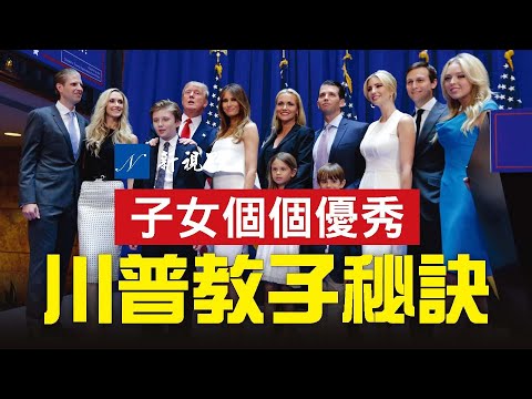 川普总统的子女,个个出类拔萃,让竞争对手都不得不竖起大拇指。川普接受采访,分享育儿经。感人故事,让人深思。