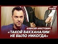 Арестович о коррупции в Украине