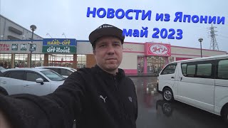 Новости из Японии Май 2023 DenJP