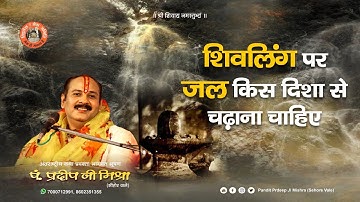 शिवलिंग पर जल किस दिशा से चढ़ाना चाहिए - Pandit Pradeep Ji Mishra Sehore Wale