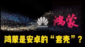 鸿蒙是安卓的“套壳”？鸿蒙与安卓的区别
