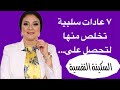 ٧ عادات سلبية لابد من التخلص منهم فور ا السكينة النفسية وكيفية الوصول لها فيديو مهم ٧ عادات سلبية لابد من التخلص منهم فور ا السكينة النفسية وكيفية الوصول لها فيديو مهم