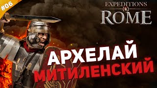 АРХЕЛАЙ МИТИЛЕНСКИЙ | Прохождение Expeditions: Rome на русском | Часть #06