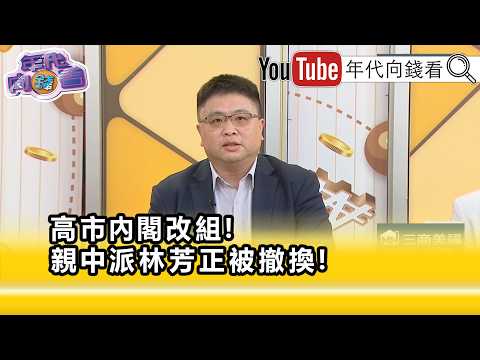 Highlight: Lin Ting-hui: The voice of opposition to #China remains unchanged...【Money Talks】09/17...