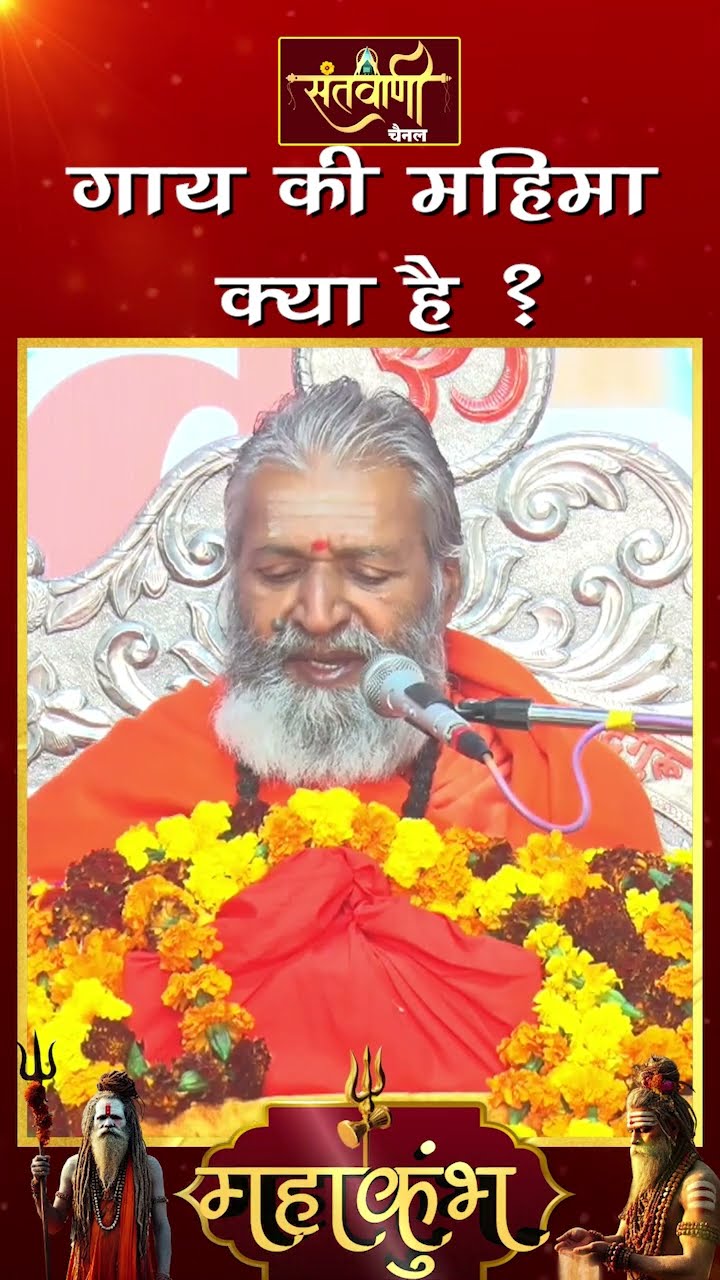 गाय की महिमा क्या है ? ||  शंकराचार्य स्वामी श्री नारायणानन्द तीर्थ जी महाराज