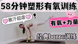 经典必练️很难不爱58分钟高燃暴汗Barre有氧塑形HIIT健身操·翘臀美腿全身训练｜腹肌核心臀腿专项高效有氧居家健身必收藏｜和Audrey一起运动