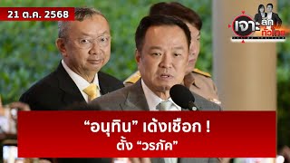 “อนุทิน” เด้งเชือก ! ตั้ง “วรภัค”  | เจาะลึกทั่วไทย | 21 ต.ค. 68