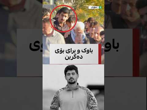 باوک و برای ئەو گەنجەی لە لالەزار کوژرا بە گریانەوە بەدیار ناشتنی تەرمە سووتاوەکەی وەستاون