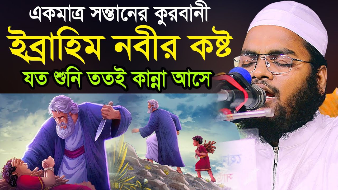 ইব্রাহিম ও ইসমাইলের কুরবানীর ঘটনা,মুফতি মাহফুজুর রহমান জাবের কুয়াকাটা,বাংলা ওয়াজ ২০২১
