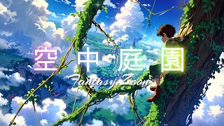 【SEW:ファンタジーゾーン】空中庭園 ~ 雲の上の国 ~