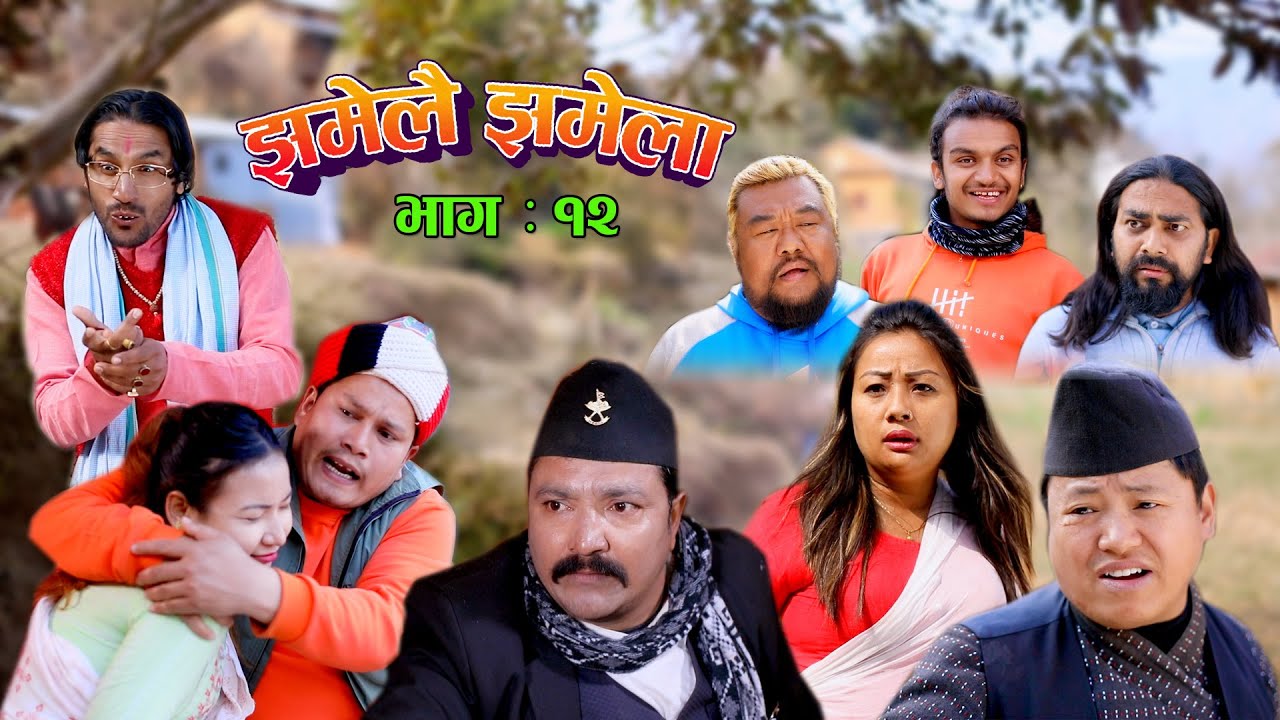 झमेलै झमेला II JHAMELAI JHAMELA II Episode : 12 II March 2, 2022 - YouTube