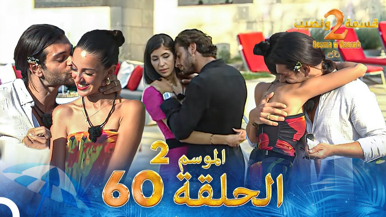قسمة ونصيب الموسم 2 الحلقة 60 - Qesma w Naseeb