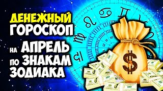 Новый денежный Гороскоп на АПРЕЛЬ 2024 года по Знакам Зодиака
