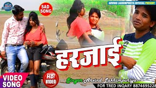 अगर आपको प्यार में धोखा मिला है तो अरविंद लखीमपुरिया का यह वीडियो जरूर देखें न्यू सॉन्ग हरजाई 2021