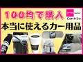 １００均で使えるカー用品！おすすめ６選！