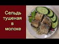 Сельдь тушеная в молоке