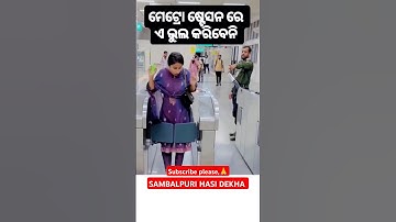 ମେଟ୍ରୋ  | umakant barik | sambalpuri song | #sambalpuri #shorts #trending #viral #video