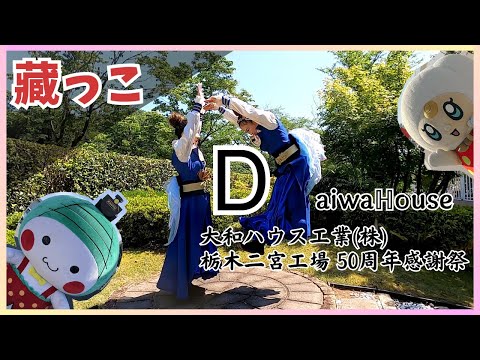 【大和ハウス工業株栃木二宮工場 50周年感謝祭】藏っこ代表みなみさんが作るダイワハウスの”D”【2024年5月18日】栃木県真岡市